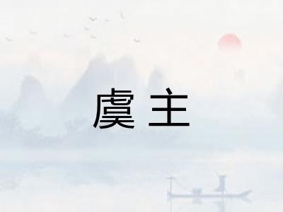 虞主