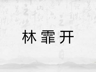 林霏开