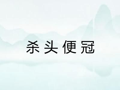 杀头便冠