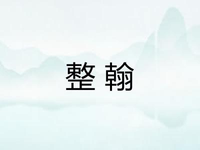 整翰