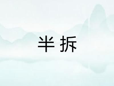 半拆