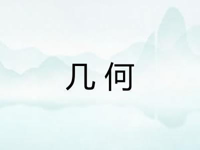 几何