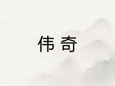 伟奇