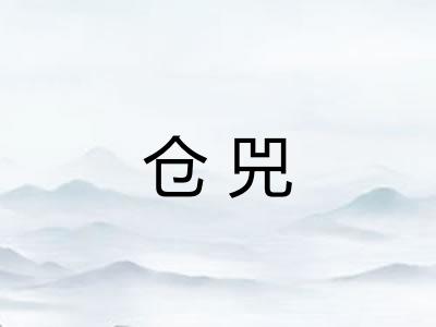 仓兕