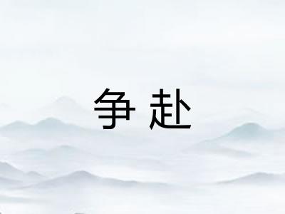 争赴