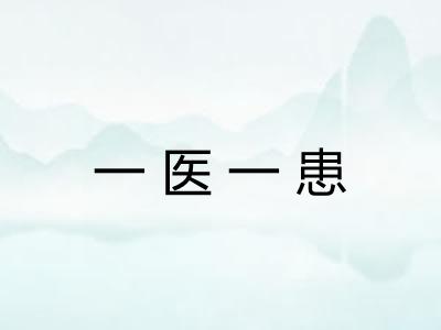 一医一患