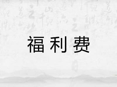 福利费