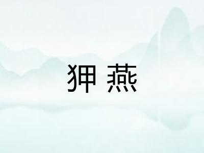 狎燕