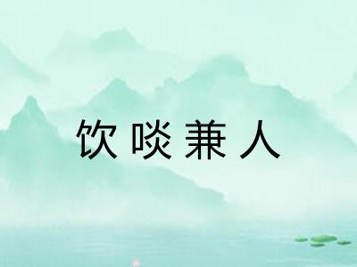 饮啖兼人