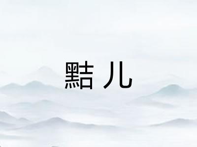 黠儿