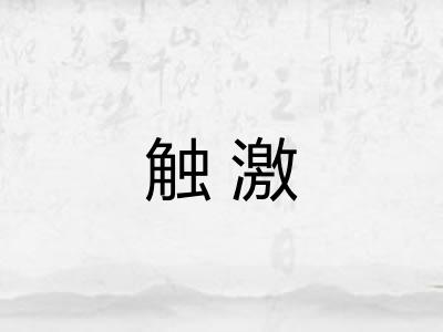 触激