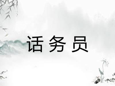 话务员