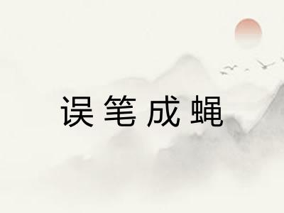 误笔成蝇