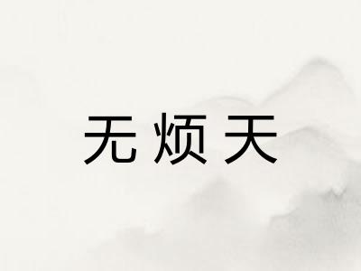 无烦天
