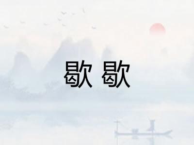 歇歇