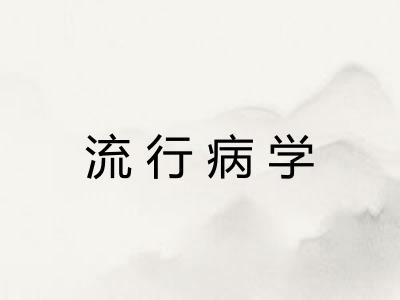 流行病学