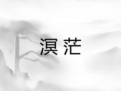 溟茫