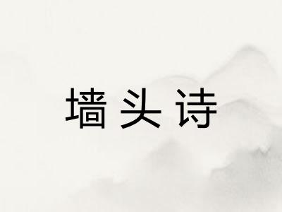 墙头诗