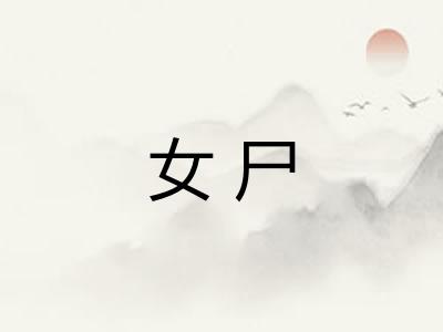 女尸