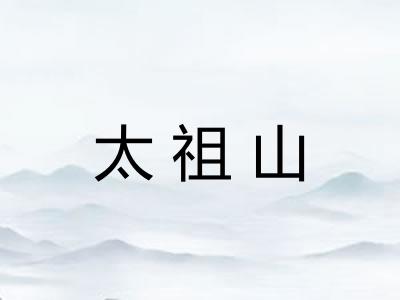 太祖山