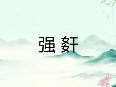 强姧