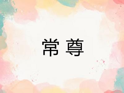 常尊