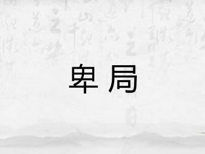 卑局