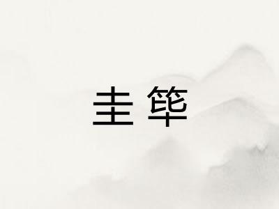 圭筚