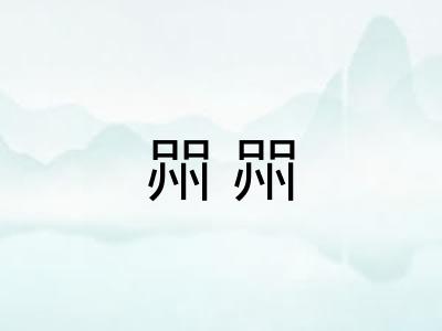 喌喌
