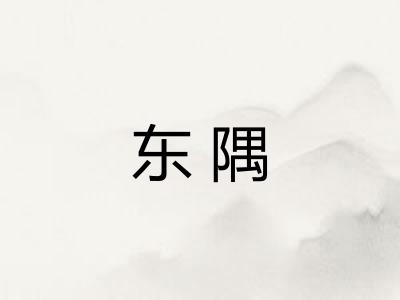 东隅