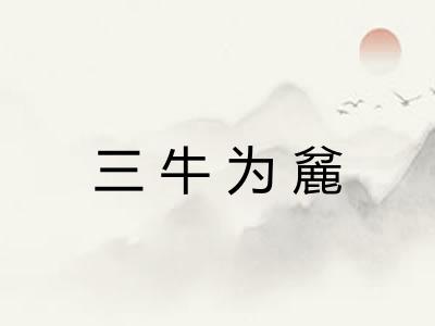 三牛为麄
