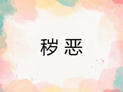 秽恶
