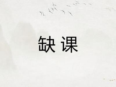 缺课
