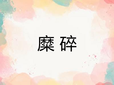 糜碎