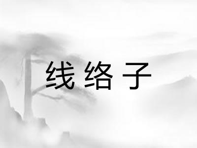 线络子