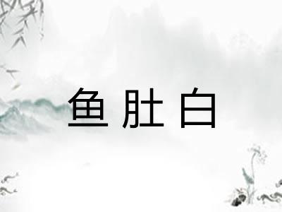 鱼肚白
