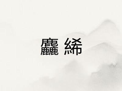 麤絺