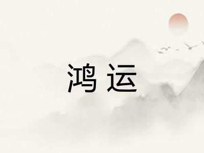 鸿运
