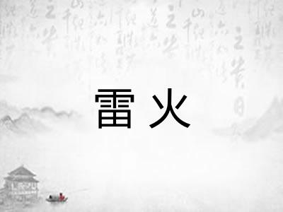 雷火