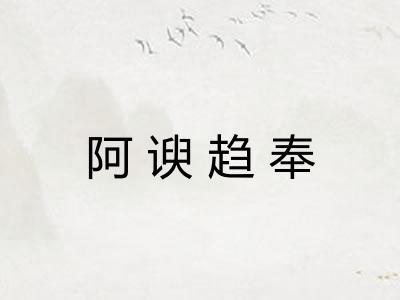 阿谀趋奉