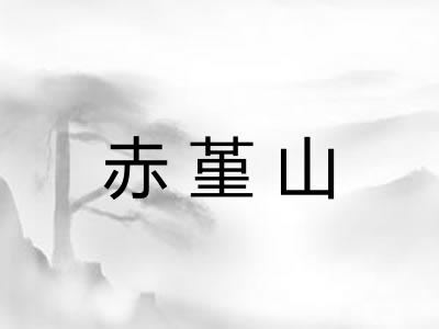 赤堇山