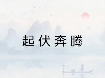 起伏奔腾