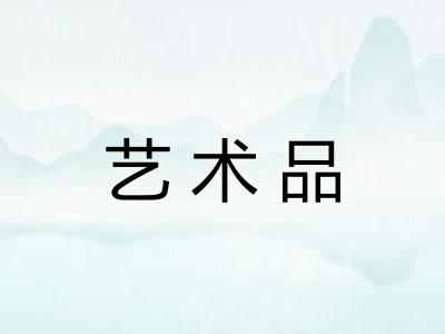 艺术品
