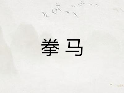 拳马