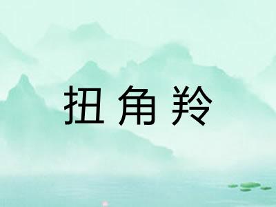 扭角羚