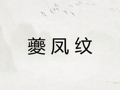 夔凤纹