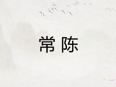 常陈