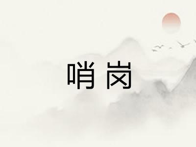 哨岗