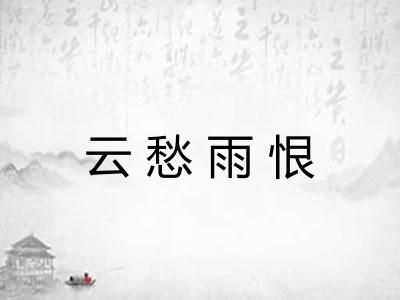 云愁雨恨