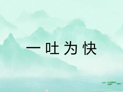 一吐为快